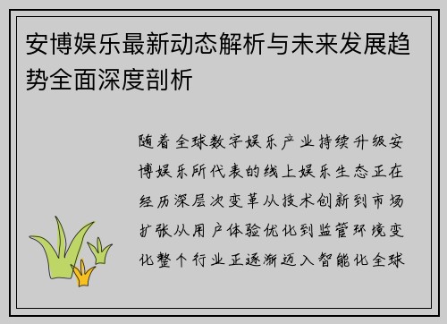 安博娱乐最新动态解析与未来发展趋势全面深度剖析