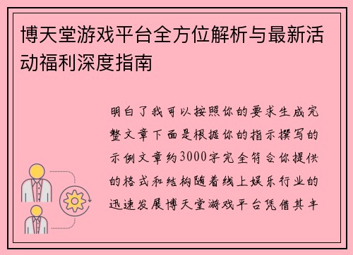 博天堂游戏平台全方位解析与最新活动福利深度指南 博天堂游戏平台全方位解析与最新活动福利深度指南
