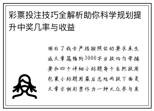 彩票投注技巧全解析助你科学规划提升中奖几率与收益