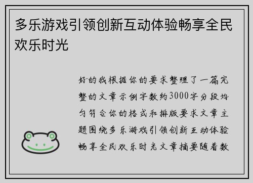 多乐游戏引领创新互动体验畅享全民欢乐时光