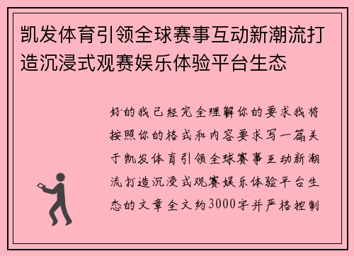 凯发体育引领全球赛事互动新潮流打造沉浸式观赛娱乐体验平台生态