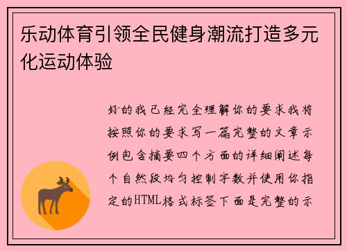 乐动体育引领全民健身潮流打造多元化运动体验
