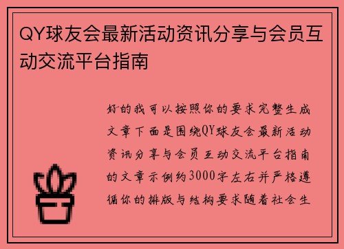 QY球友会最新活动资讯分享与会员互动交流平台指南