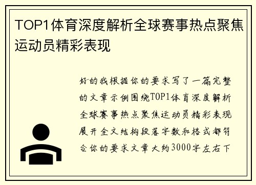 TOP1体育深度解析全球赛事热点聚焦运动员精彩表现