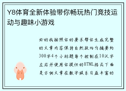 Y8体育全新体验带你畅玩热门竞技运动与趣味小游戏