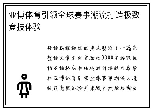 亚博体育引领全球赛事潮流打造极致竞技体验