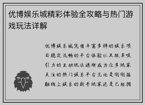 优博娱乐城精彩体验全攻略与热门游戏玩法详解