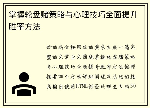 掌握轮盘赌策略与心理技巧全面提升胜率方法