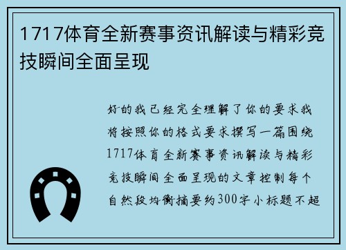 1717体育全新赛事资讯解读与精彩竞技瞬间全面呈现