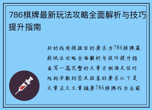 786棋牌最新玩法攻略全面解析与技巧提升指南