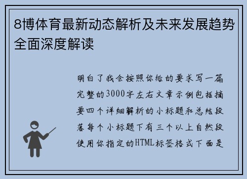 8博体育最新动态解析及未来发展趋势全面深度解读