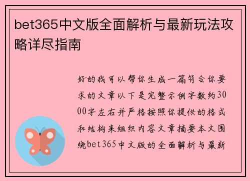 bet365中文版全面解析与最新玩法攻略详尽指南