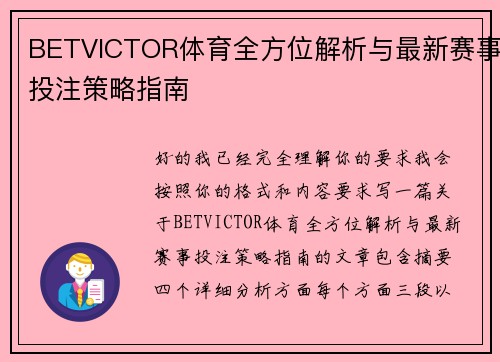 BETVICTOR体育全方位解析与最新赛事投注策略指南