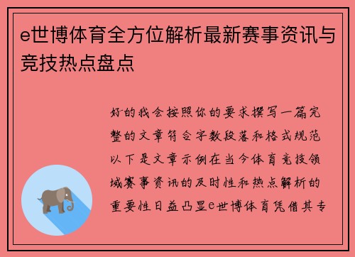 e世博体育全方位解析最新赛事资讯与竞技热点盘点