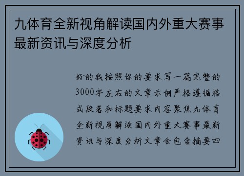 九体育全新视角解读国内外重大赛事最新资讯与深度分析
