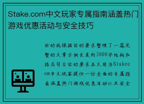 Stake.com中文玩家专属指南涵盖热门游戏优惠活动与安全技巧