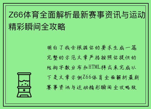 Z66体育全面解析最新赛事资讯与运动精彩瞬间全攻略