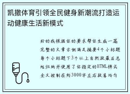凯撒体育引领全民健身新潮流打造运动健康生活新模式