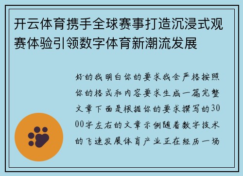 开云体育携手全球赛事打造沉浸式观赛体验引领数字体育新潮流发展
