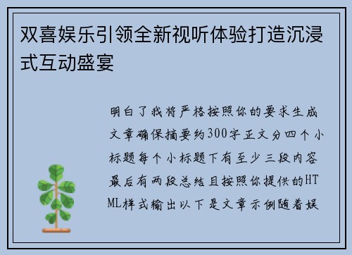 双喜娱乐引领全新视听体验打造沉浸式互动盛宴