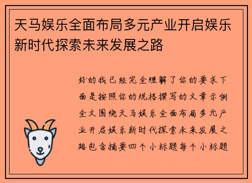 天马娱乐全面布局多元产业开启娱乐新时代探索未来发展之路