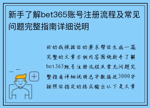新手了解bet365账号注册流程及常见问题完整指南详细说明