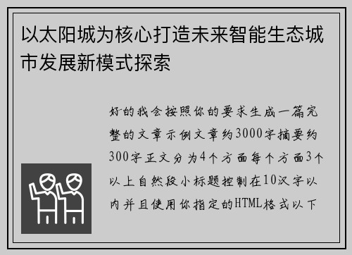 以太阳城为核心打造未来智能生态城市发展新模式探索