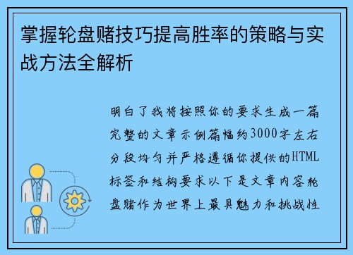 掌握轮盘赌技巧提高胜率的策略与实战方法全解析