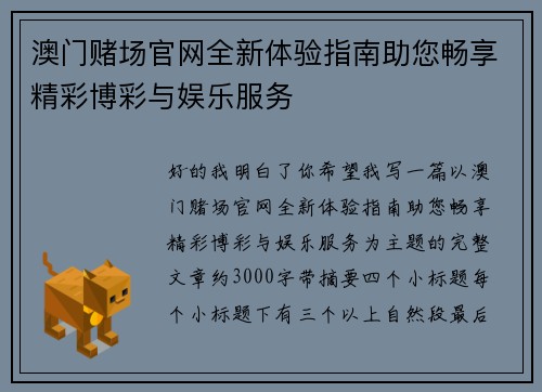 澳门赌场官网全新体验指南助您畅享精彩博彩与娱乐服务