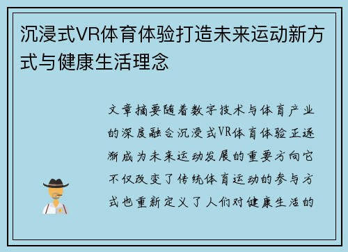 沉浸式VR体育体验打造未来运动新方式与健康生活理念