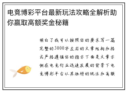电竞博彩平台最新玩法攻略全解析助你赢取高额奖金秘籍