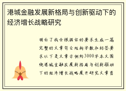 港城金融发展新格局与创新驱动下的经济增长战略研究