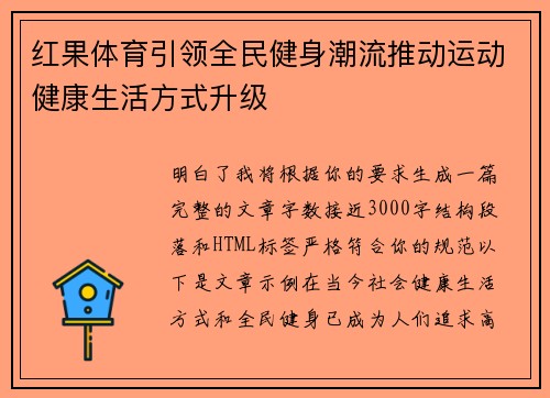 红果体育引领全民健身潮流推动运动健康生活方式升级