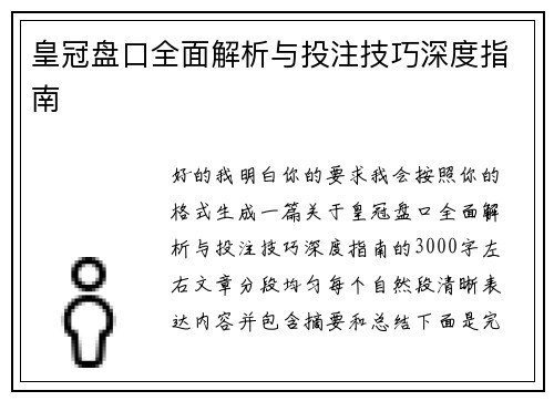 皇冠盘口全面解析与投注技巧深度指南