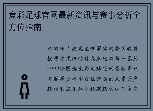 竞彩足球官网最新资讯与赛事分析全方位指南