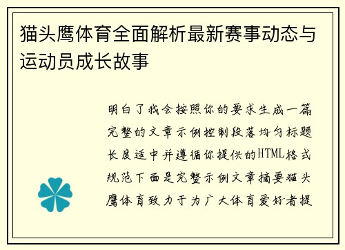 猫头鹰体育全面解析最新赛事动态与运动员成长故事 猫头鹰体育全面解析最新赛事动态与运动员成长故事