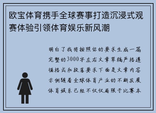 欧宝体育携手全球赛事打造沉浸式观赛体验引领体育娱乐新风潮