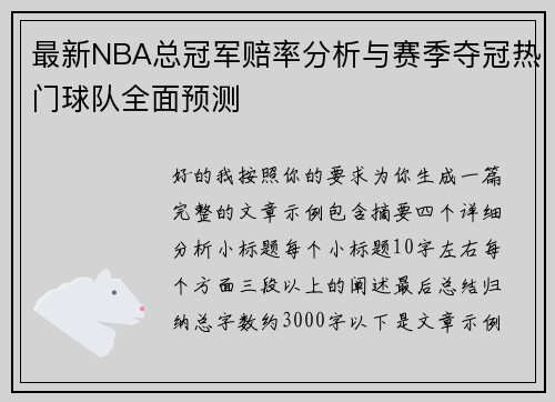 最新NBA总冠军赔率分析与赛季夺冠热门球队全面预测