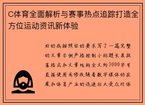 C体育全面解析与赛事热点追踪打造全方位运动资讯新体验 C体育全面解析与赛事热点追踪打造全方位运动资讯新体验