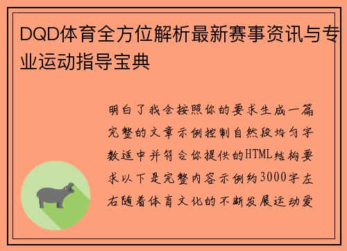 DQD体育全方位解析最新赛事资讯与专业运动指导宝典