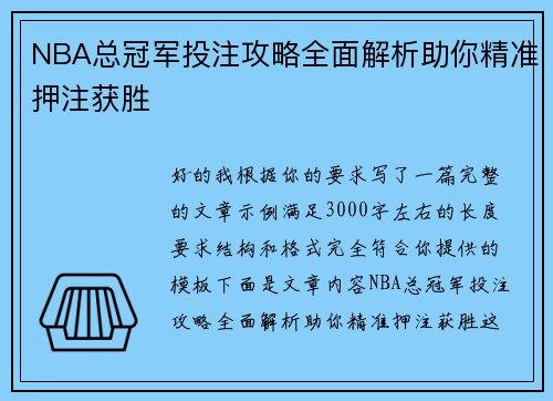 NBA总冠军投注攻略全面解析助你精准押注获胜