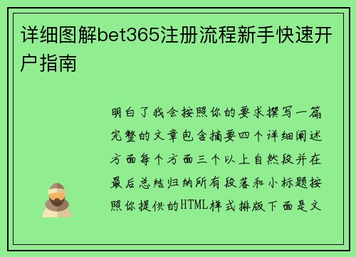 详细图解bet365注册流程新手快速开户指南