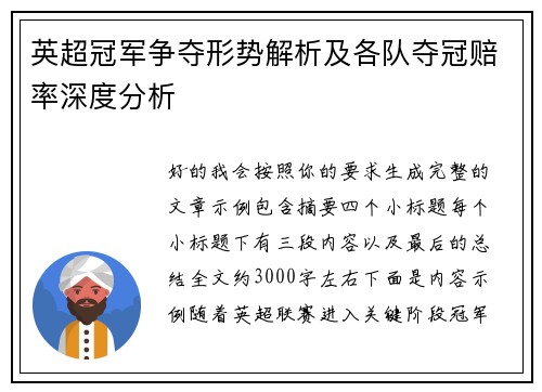 英超冠军争夺形势解析及各队夺冠赔率深度分析
