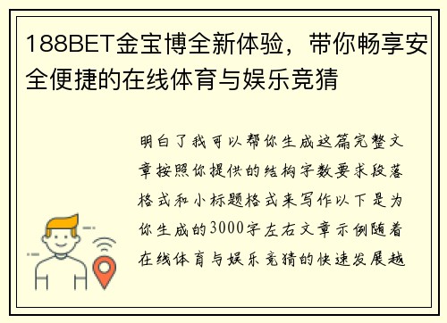 188BET金宝博全新体验，带你畅享安全便捷的在线体育与娱乐竞猜