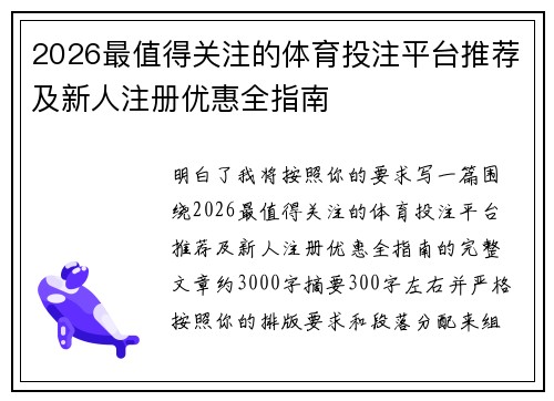 2026最值得关注的体育投注平台推荐及新人注册优惠全指南
