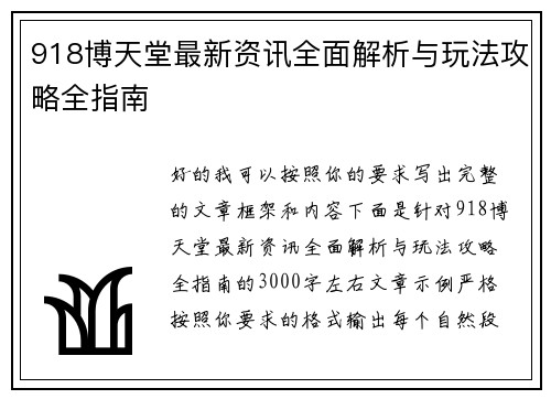918博天堂最新资讯全面解析与玩法攻略全指南