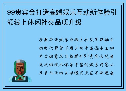 99贵宾会打造高端娱乐互动新体验引领线上休闲社交品质升级