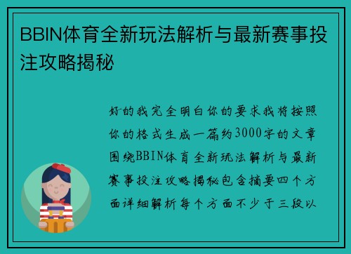 BBIN体育全新玩法解析与最新赛事投注攻略揭秘 BBIN体育全新玩法解析与最新赛事投注攻略揭秘