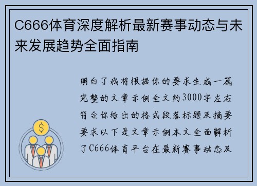 C666体育深度解析最新赛事动态与未来发展趋势全面指南
