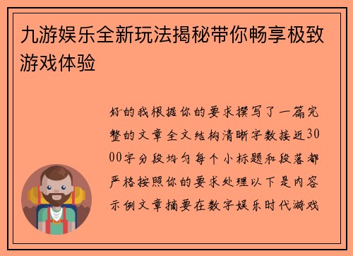 九游娱乐全新玩法揭秘带你畅享极致游戏体验